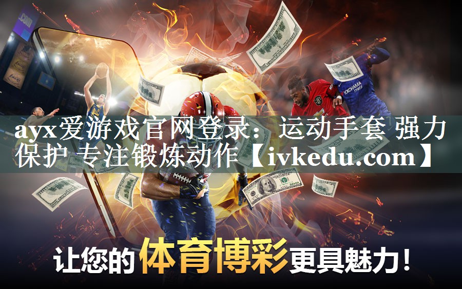 ayx爱游戏官网登录：运动手套 强力保护 专注锻炼动作