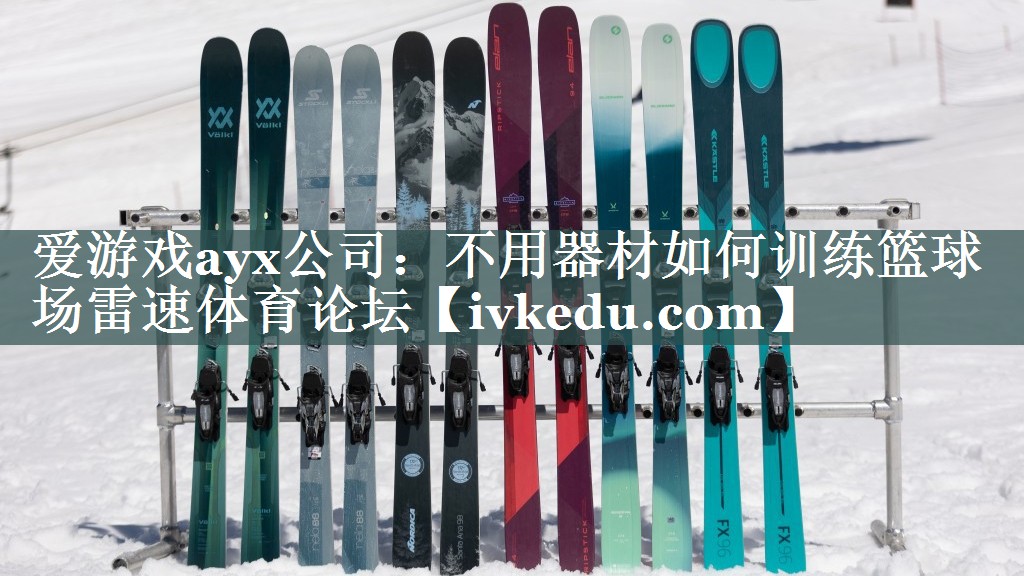 爱游戏ayx公司：不用器材如何训练篮球场雷速体育论坛