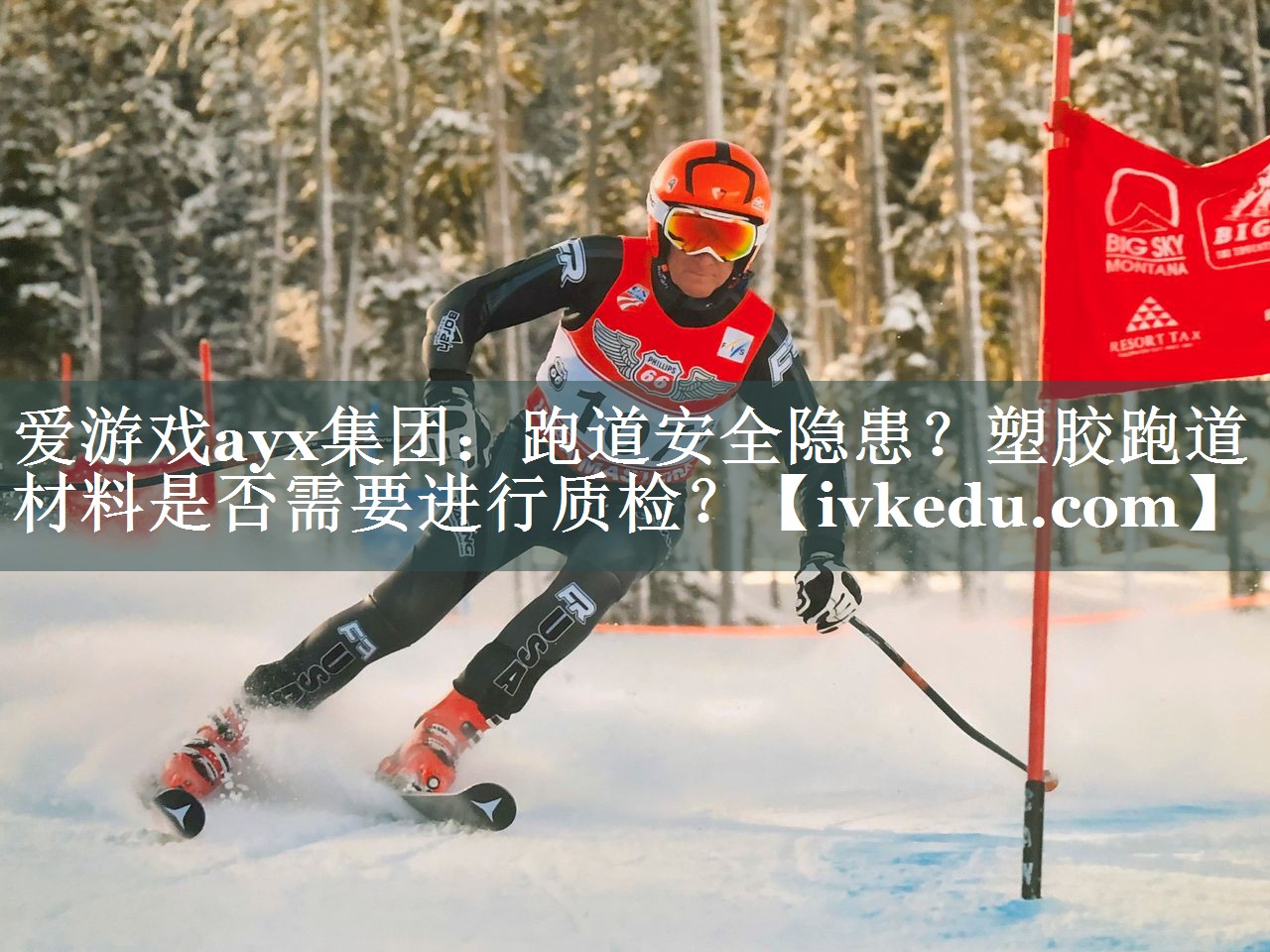 爱游戏ayx集团：跑道安全隐患？塑胶跑道材料是否需要进行质检？