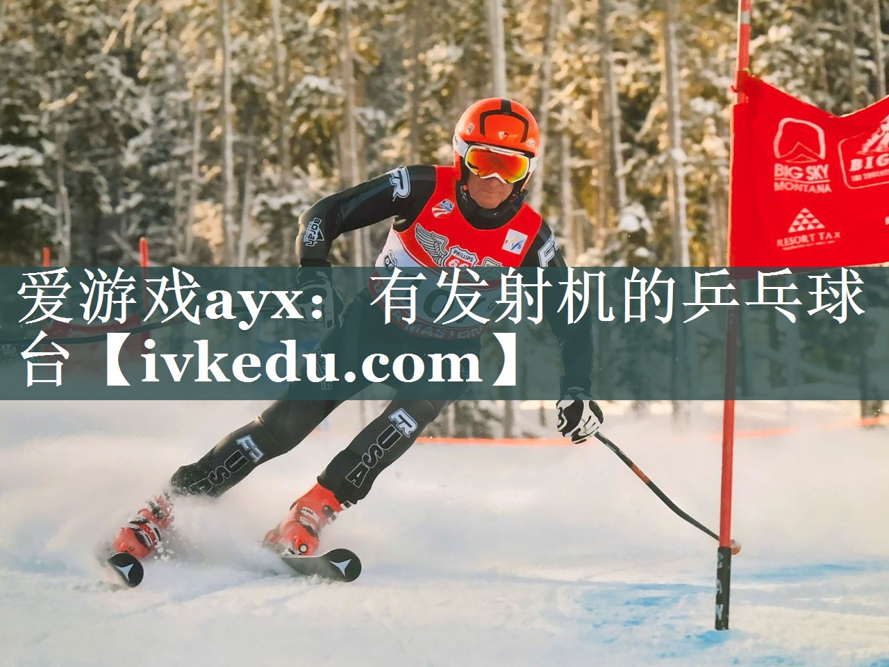 爱游戏ayx：有发射机的乒乓球台