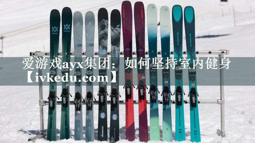 爱游戏ayx集团：如何坚持室内健身
