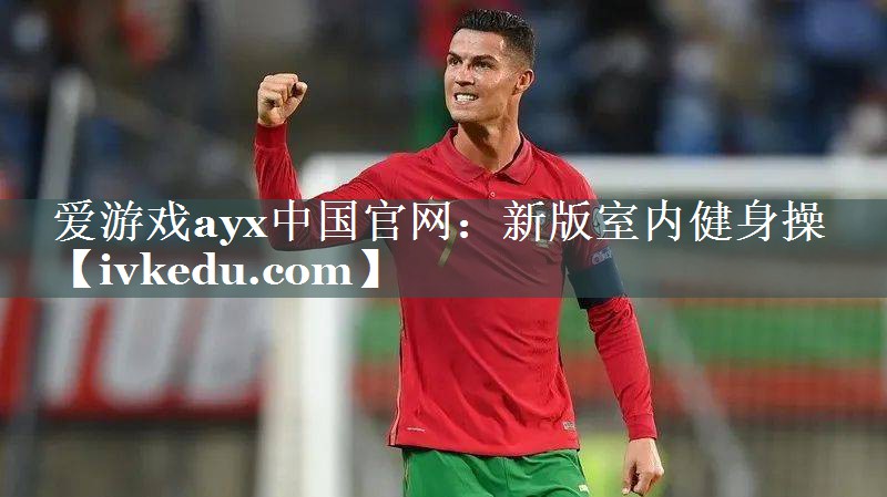 爱游戏ayx中国官网：新版室内健身操