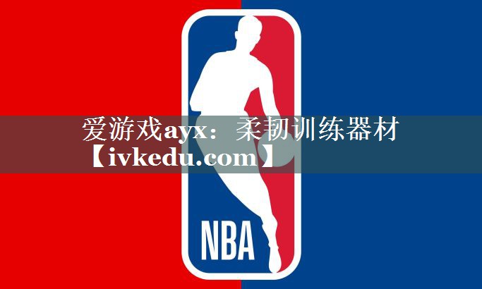 爱游戏ayx：柔韧训练器材