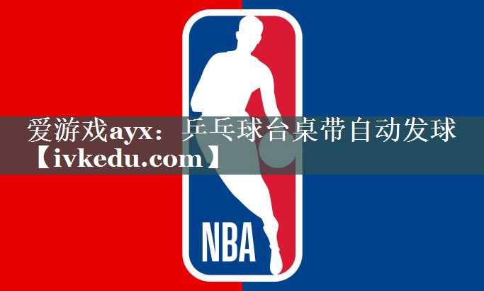 爱游戏ayx：乒乓球台桌带自动发球