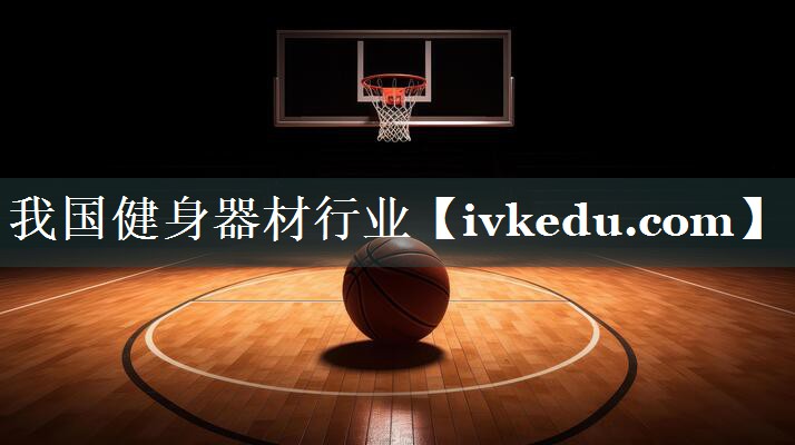 我国健身器材行业