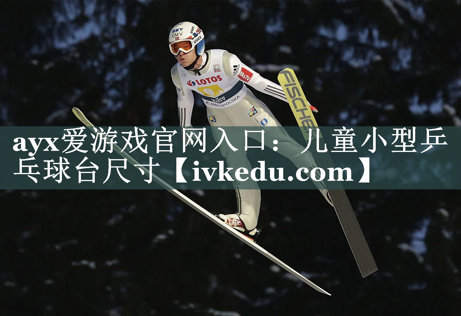 ayx爱游戏官网入口：儿童小型乒乓球台尺寸