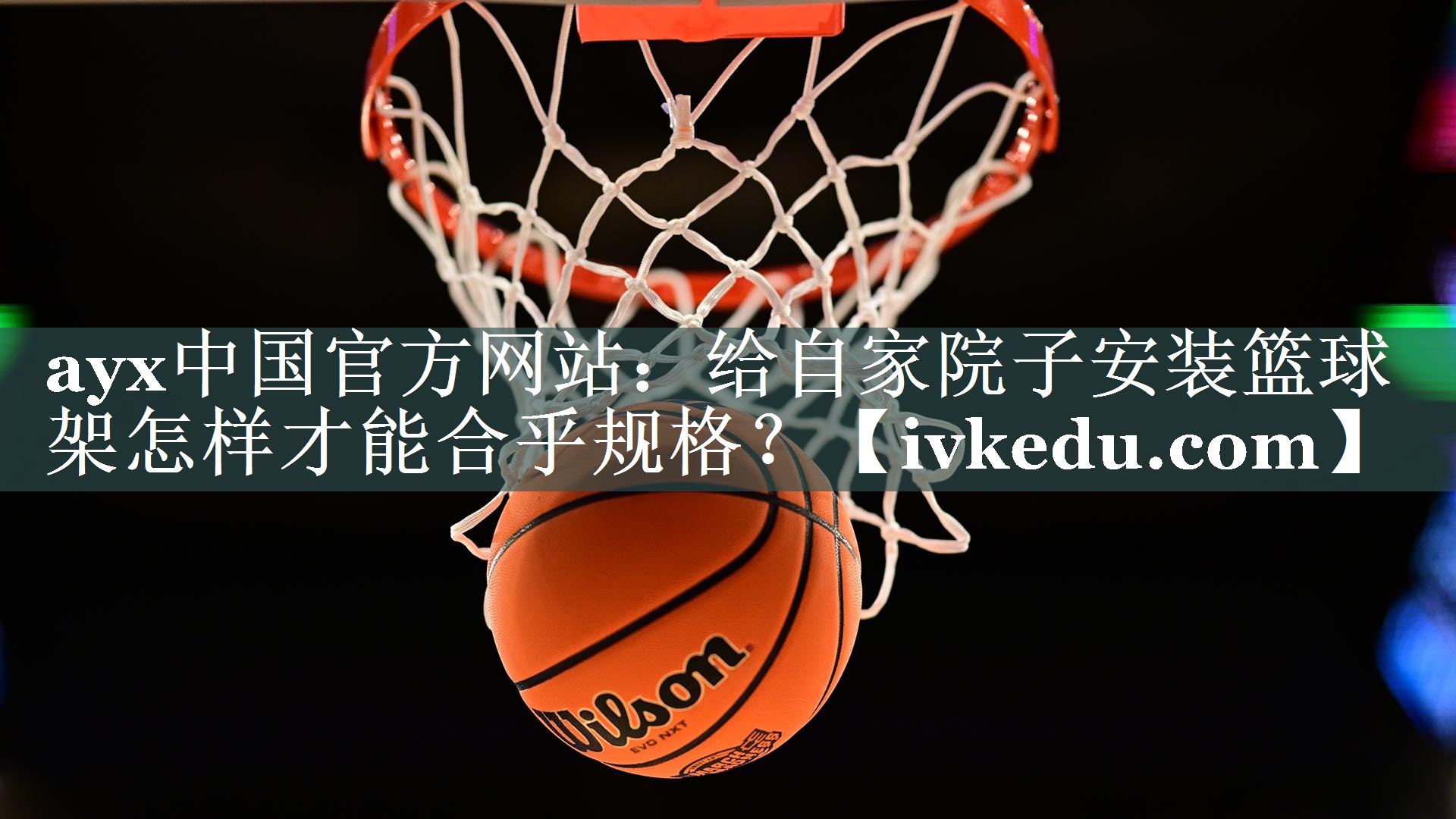 ayx中国官方网站：给自家院子安装篮球架怎样才能合乎规格？