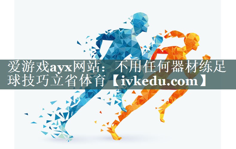 爱游戏ayx网站：不用任何器材练足球技巧立省体育