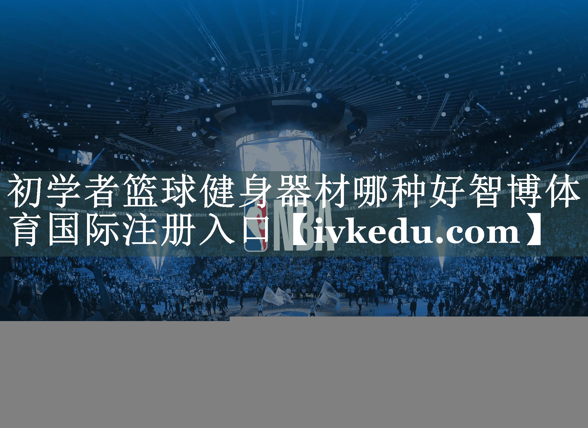 初学者篮球健身器材哪种好智博体育国际注册入口