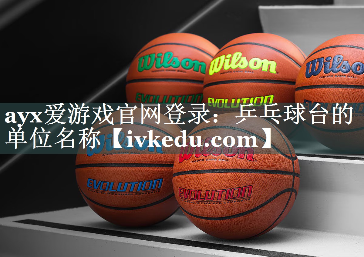 ayx爱游戏官网登录：乒乓球台的单位名称