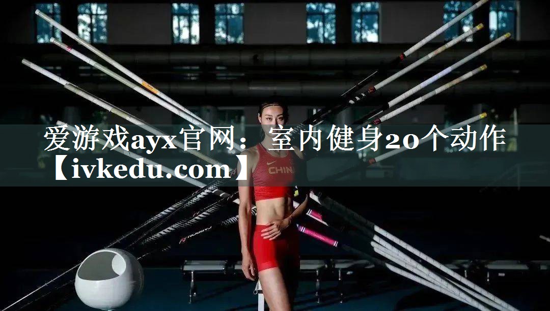 爱游戏ayx官网：室内健身20个动作