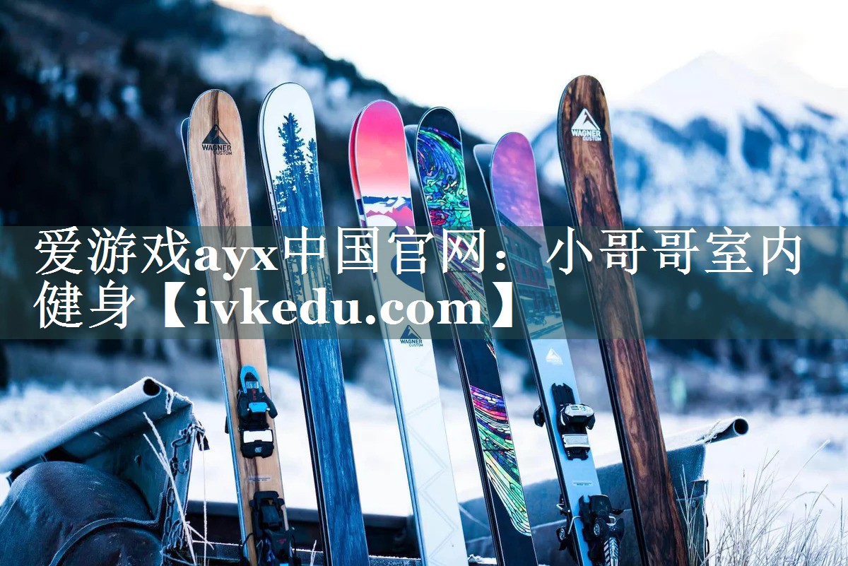 爱游戏ayx中国官网：小哥哥室内健身