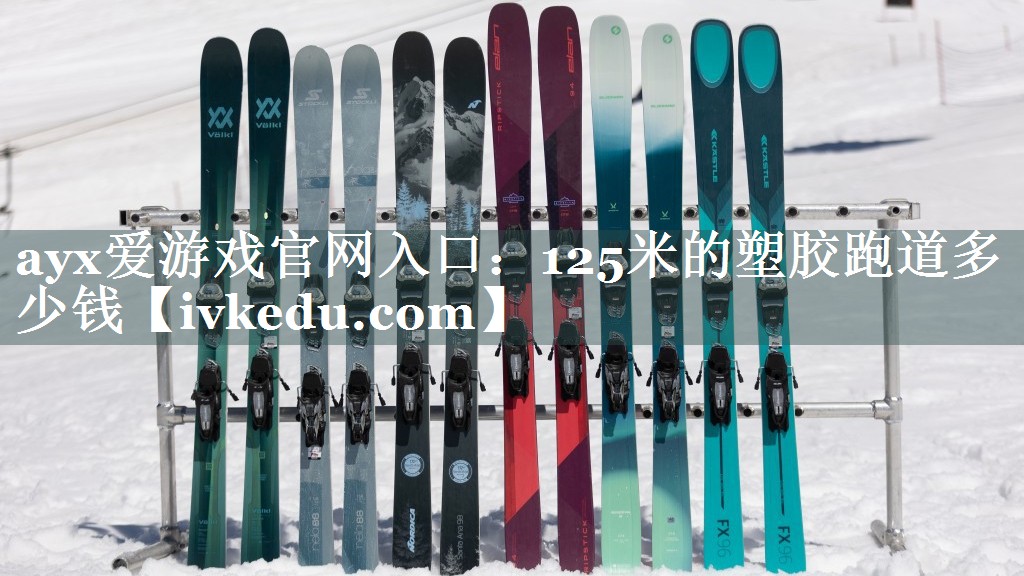 ayx爱游戏官网入口：125米的塑胶跑道多少钱