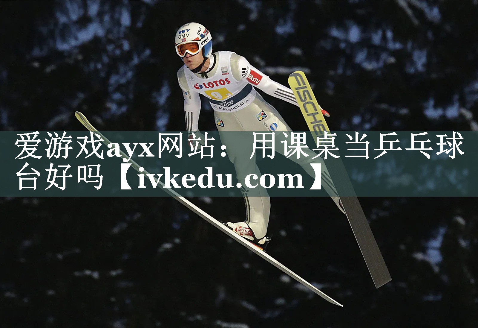 爱游戏ayx网站：用课桌当乒乓球台好吗