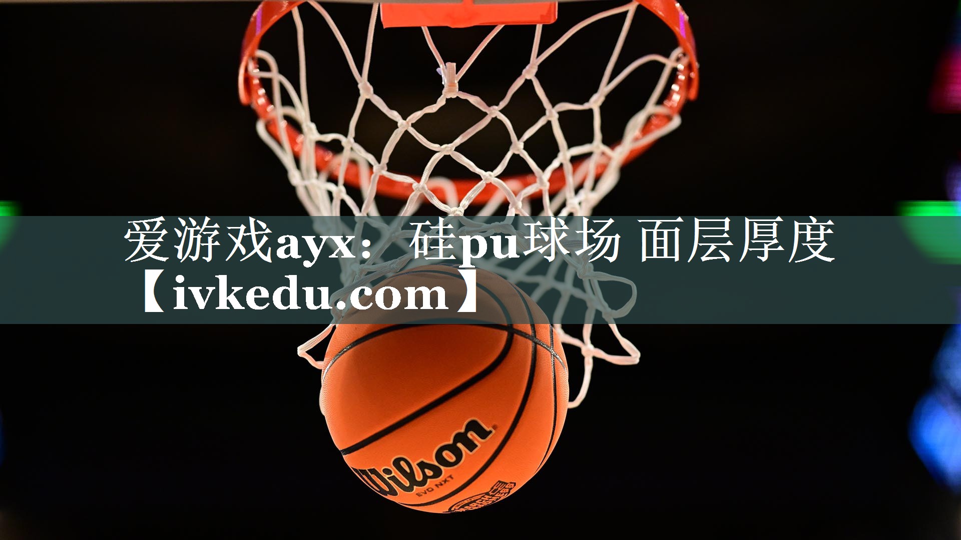 爱游戏ayx：硅pu球场 面层厚度