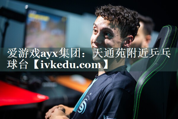 爱游戏ayx集团：天通苑附近乒乓球台
