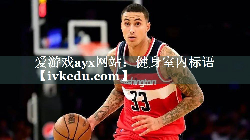爱游戏ayx网站：健身室内标语