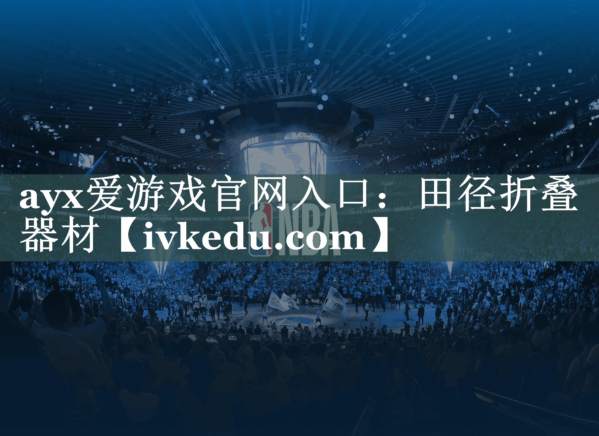 ayx爱游戏官网入口：田径折叠器材