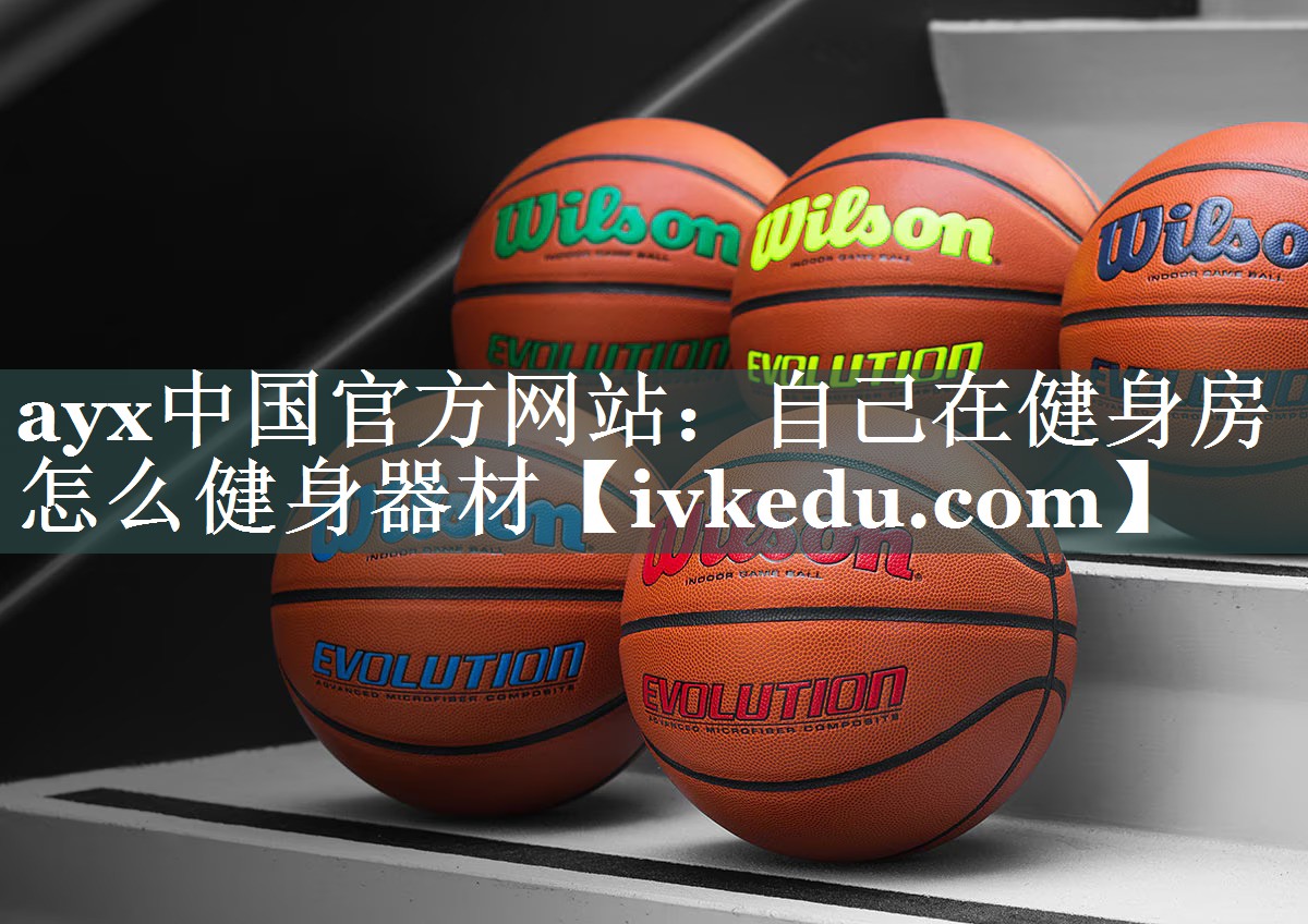 ayx中国官方网站：自己在健身房怎么健身器材