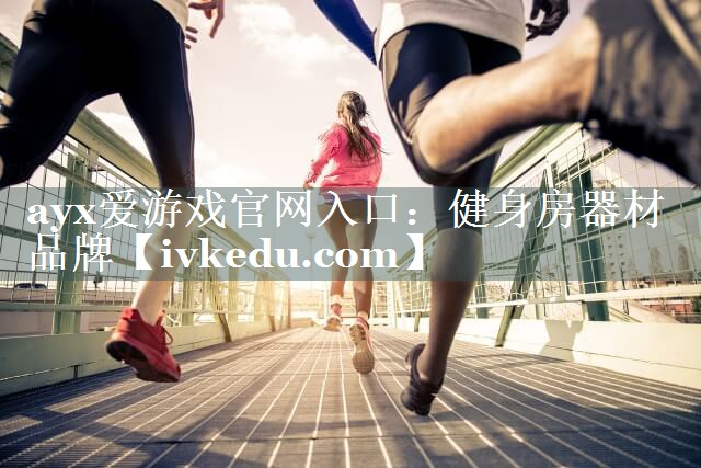 ayx爱游戏官网入口：健身房器材品牌