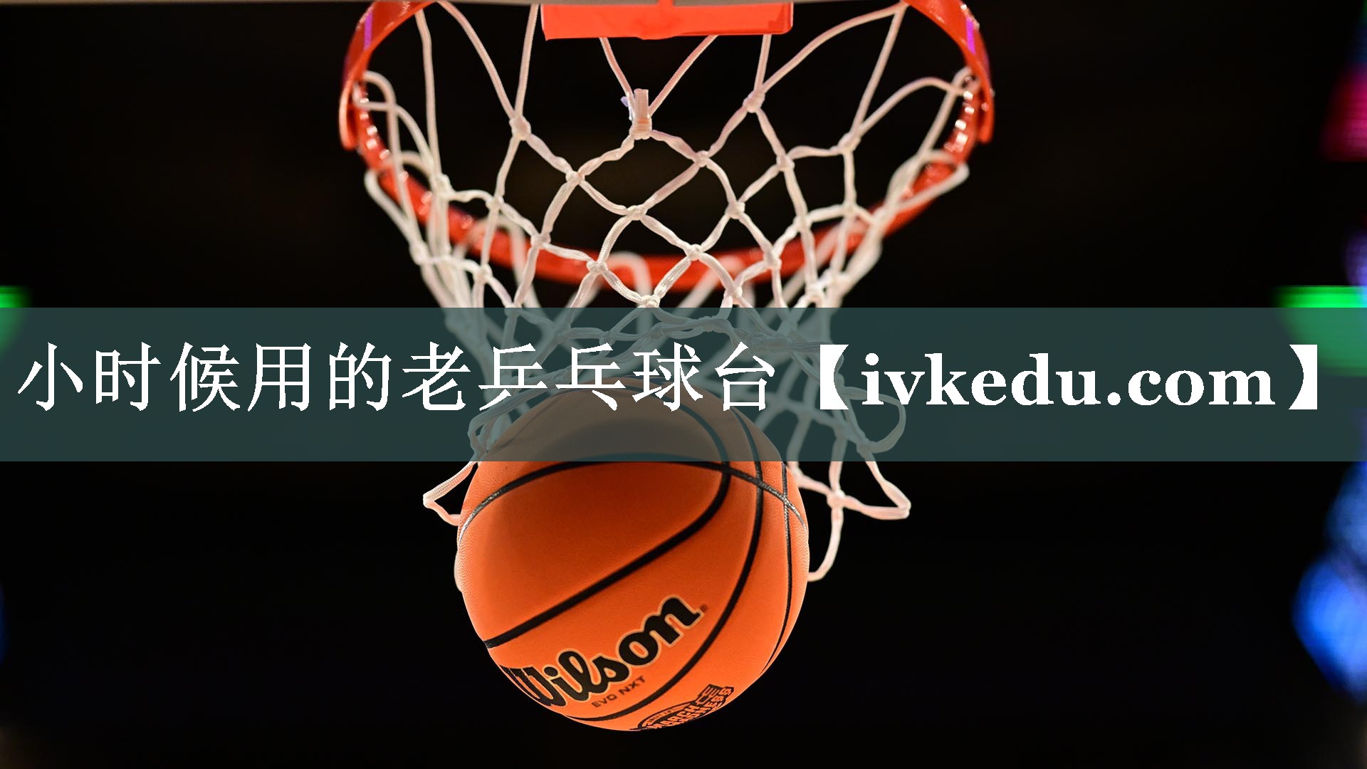 小时候用的老乒乓球台