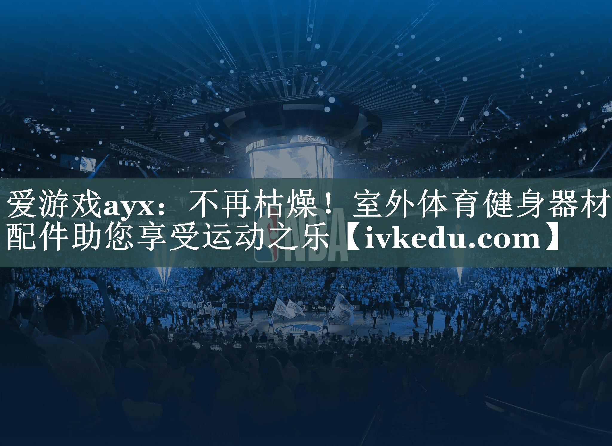 爱游戏ayx：不再枯燥！室外体育健身器材配件助您享受运动之乐