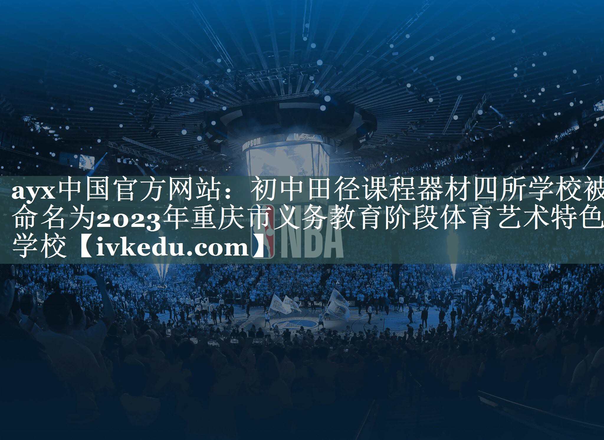 ayx中国官方网站：初中田径课程器材四所学校被命名为2023年重庆市义务教育阶段体育艺术特色学校