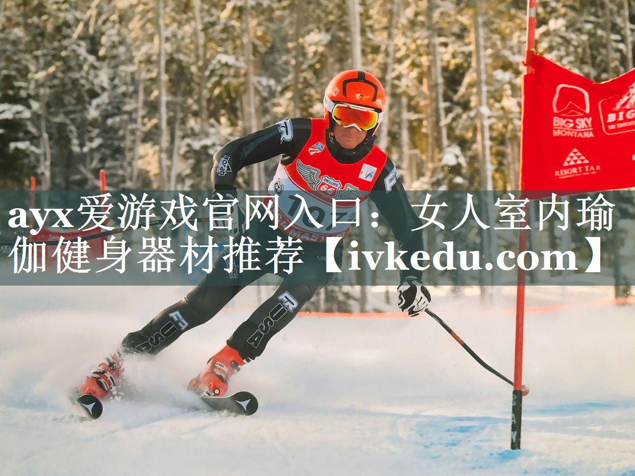 ayx爱游戏官网入口：女人室内瑜伽健身器材推荐