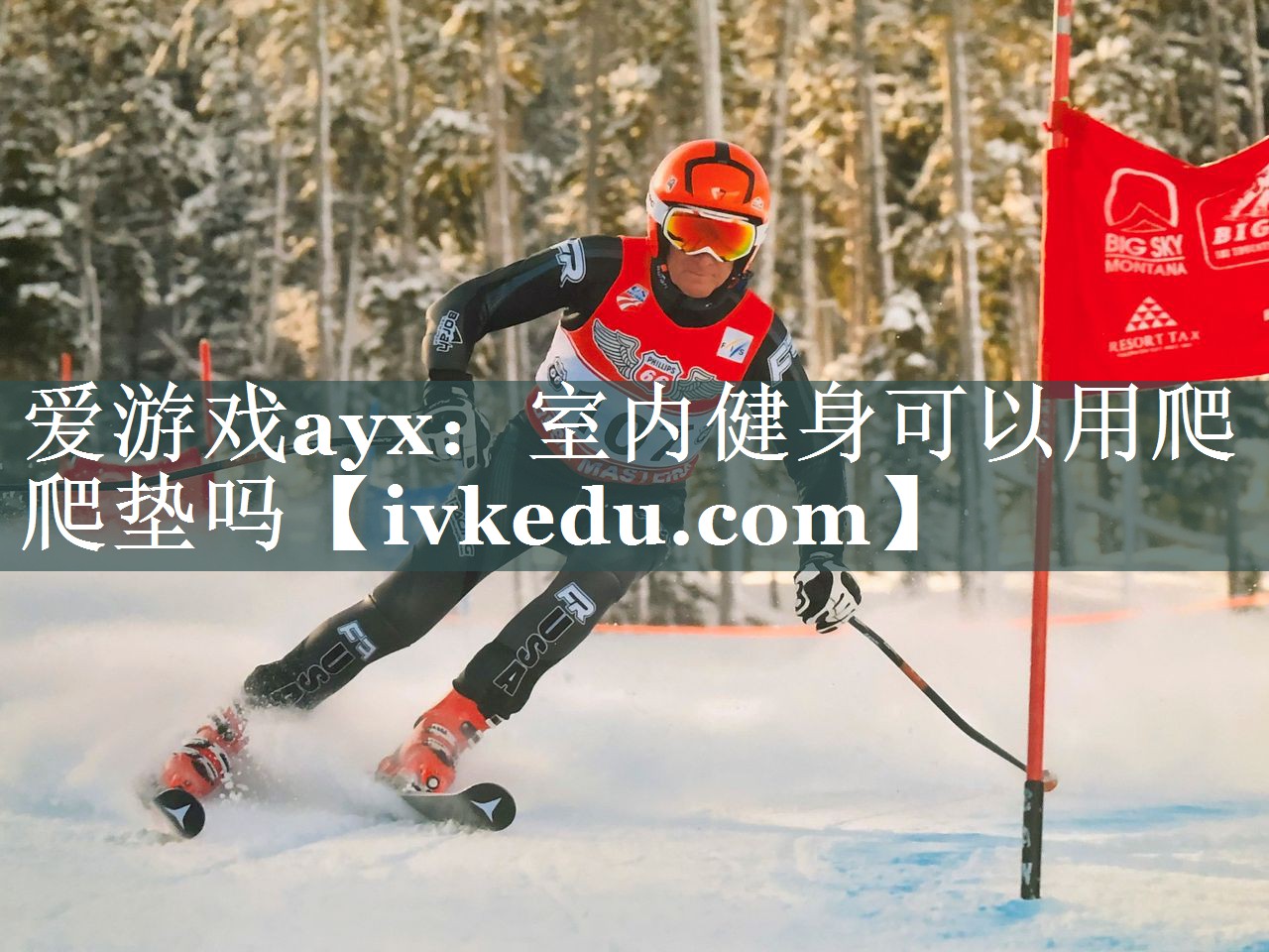 爱游戏ayx：室内健身可以用爬爬垫吗