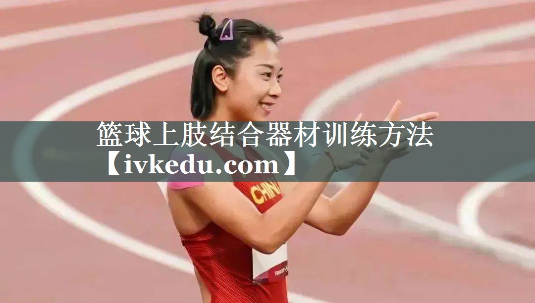 篮球上肢结合器材训练方法