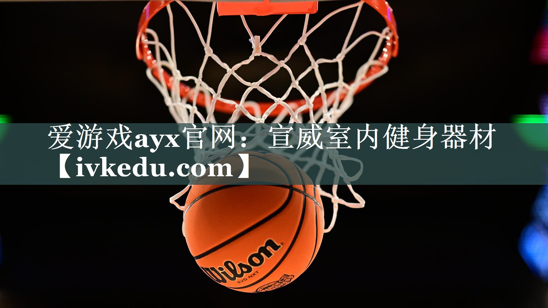爱游戏ayx官网：宣威室内健身器材