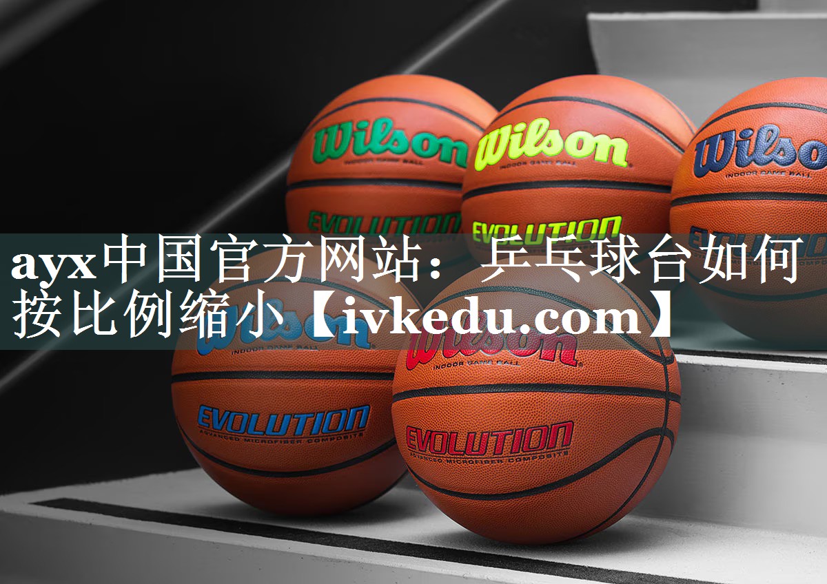 ayx中国官方网站：乒乓球台如何按比例缩小