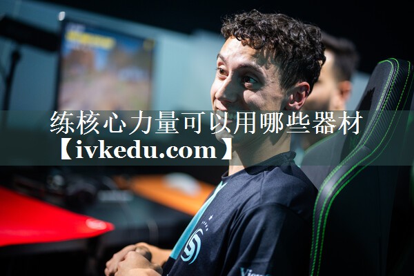 练核心力量可以用哪些器材