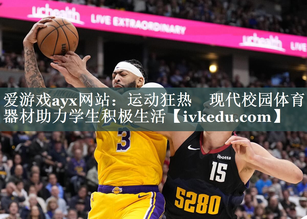 爱游戏ayx网站：运动狂热　现代校园体育器材助力学生积极生活