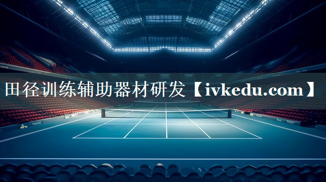 田径训练辅助器材研发