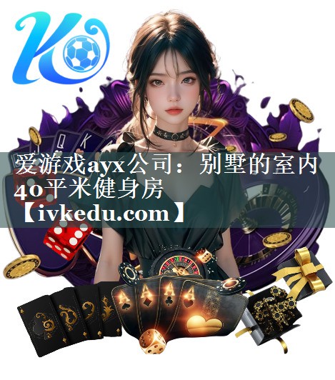 爱游戏ayx公司：别墅的室内40平米健身房