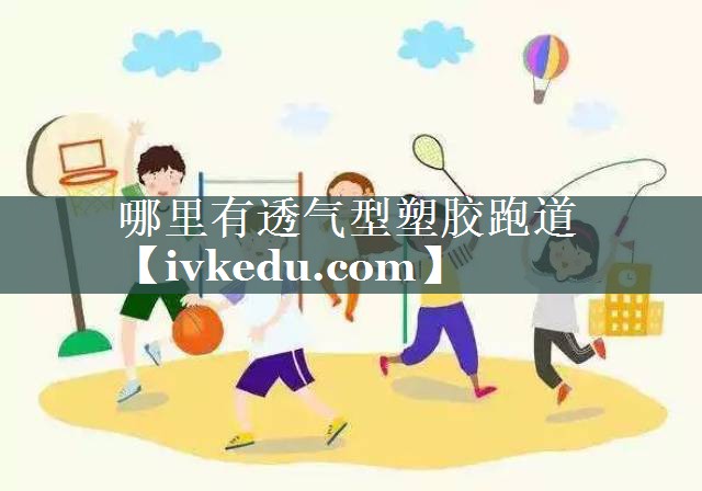 哪里有透气型塑胶跑道