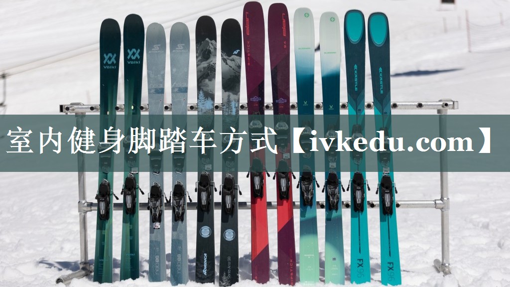 室内健身脚踏车方式