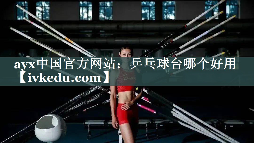 ayx中国官方网站：乒乓球台哪个好用