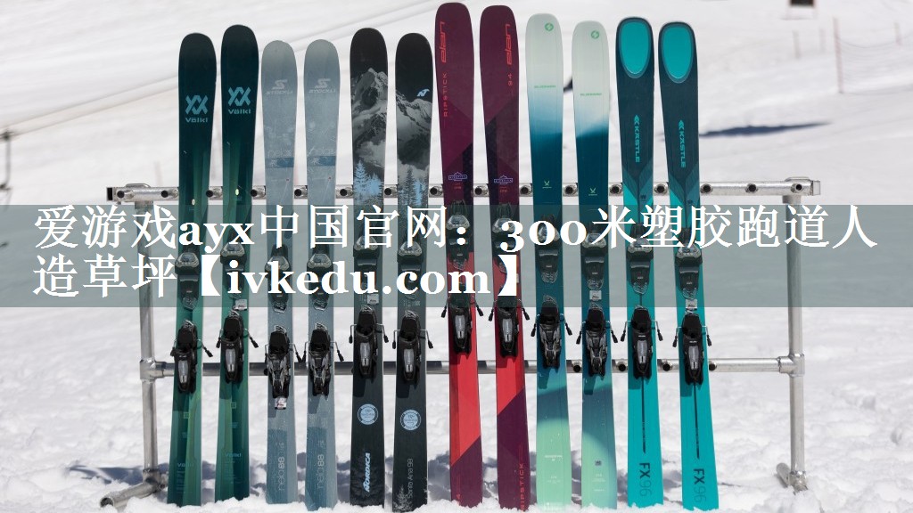 爱游戏ayx中国官网：300米塑胶跑道人造草坪