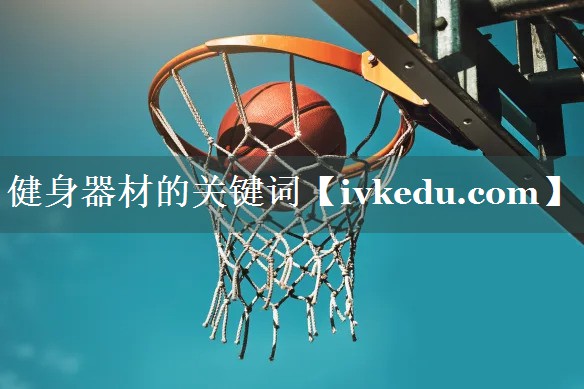 健身器材的关键词