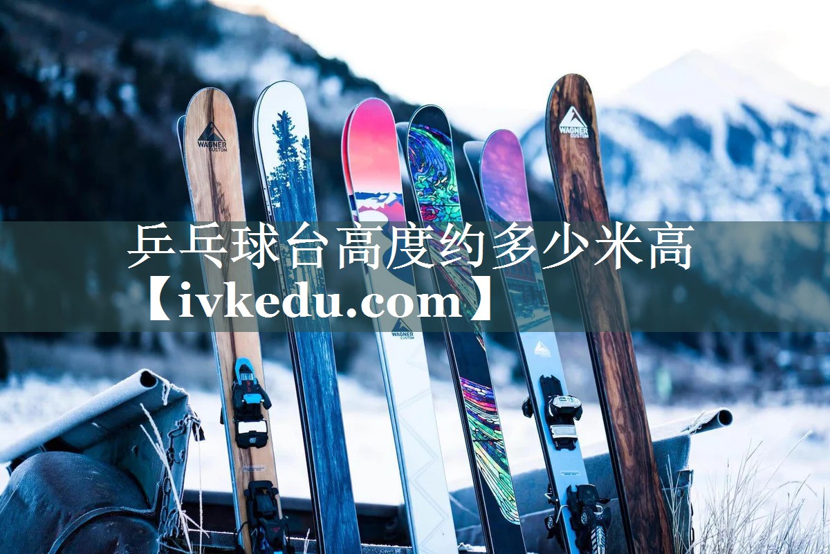 乒乓球台高度约多少米高