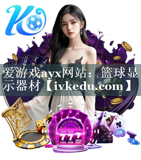 爱游戏ayx网站：篮球显示器材