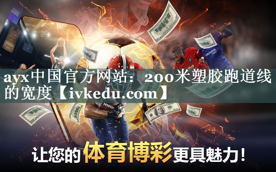 ayx中国官方网站：200米塑胶跑道线的宽度