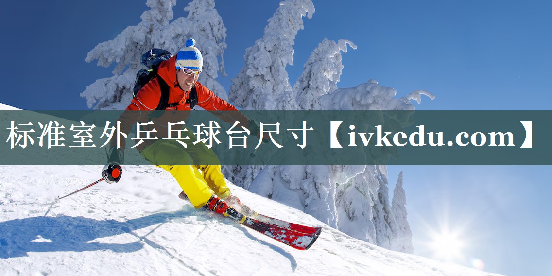 标准室外乒乓球台尺寸