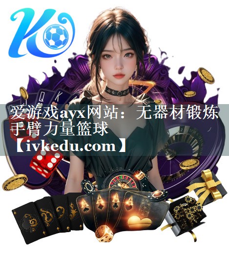爱游戏ayx网站：无器材锻炼手臂力量篮球