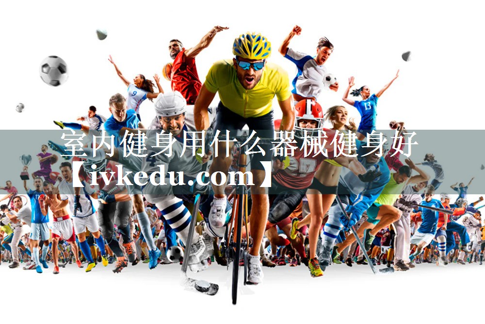 室内健身用什么器械健身好
