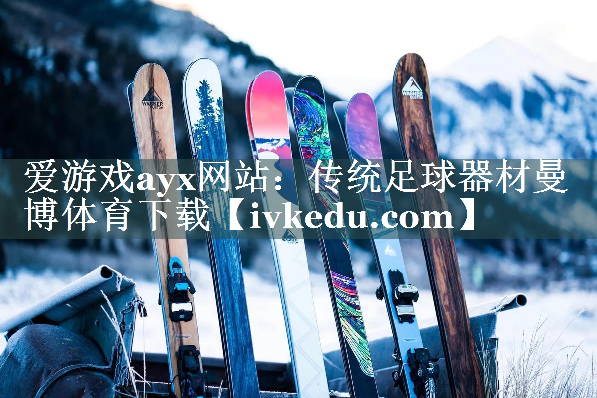 爱游戏ayx网站：传统足球器材曼博体育下载