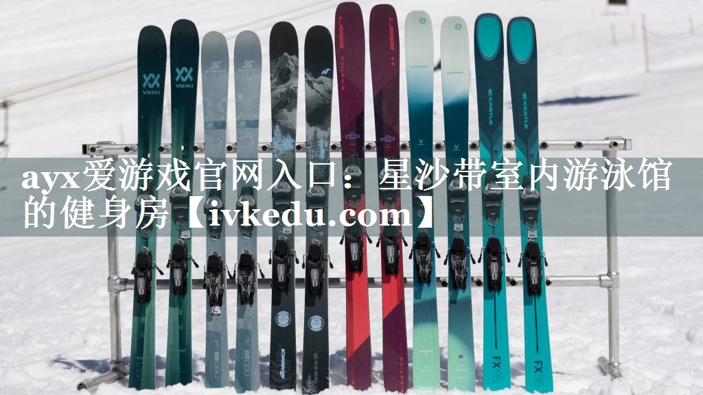 ayx爱游戏官网入口：星沙带室内游泳馆的健身房