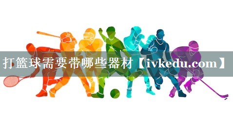 打篮球需要带哪些器材